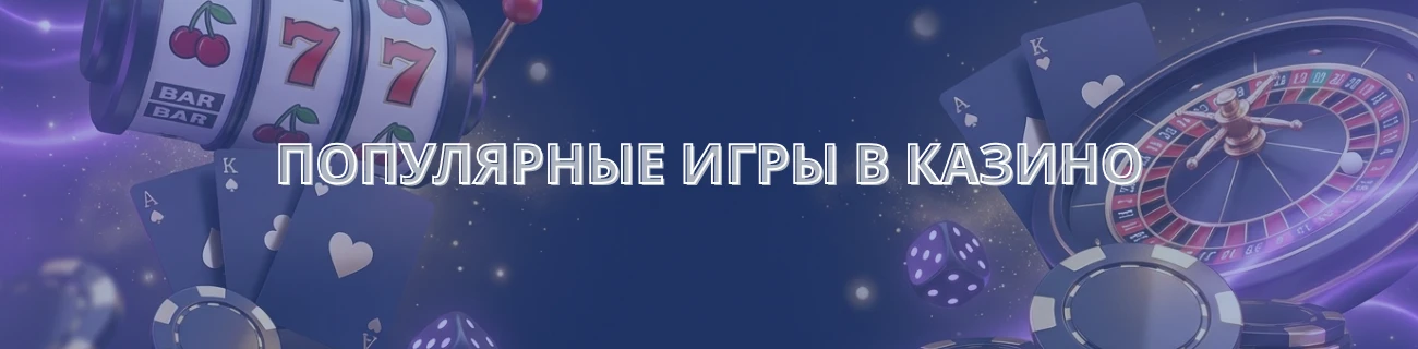 популярные игры в казино