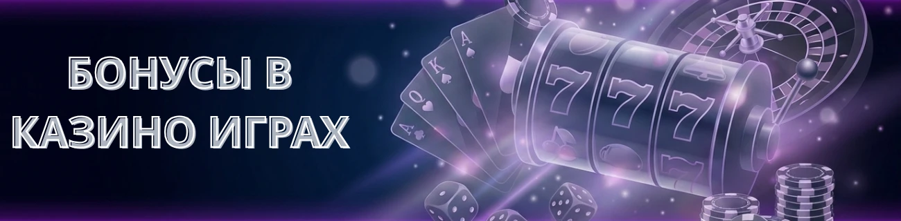 бонусы казино