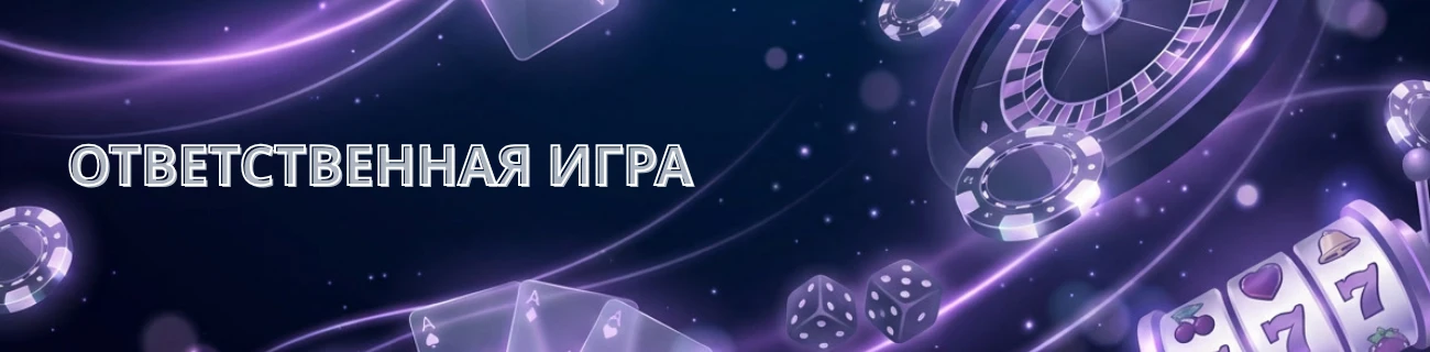 ответственная игра