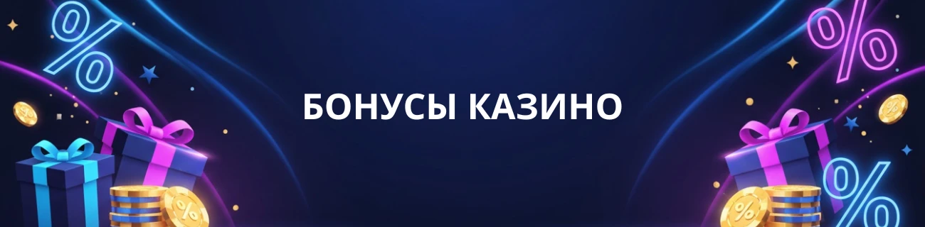 Бонусы казино
