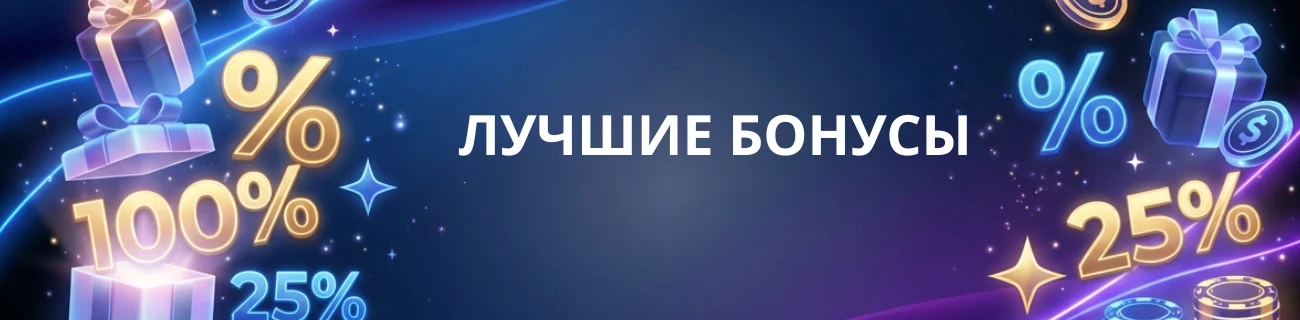 лучшие бонусы онлайн казино