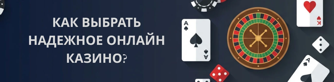 как выбрать казино онлайн