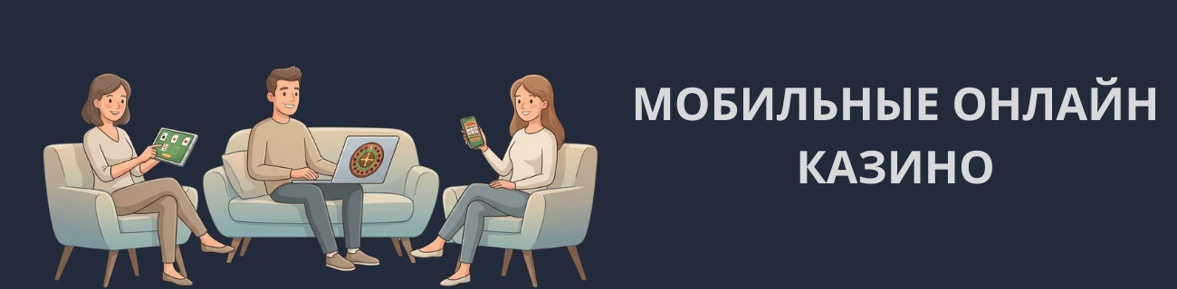 Мобильные онлайн казино