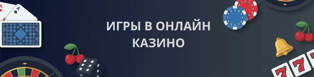 Игры в онлайн казино