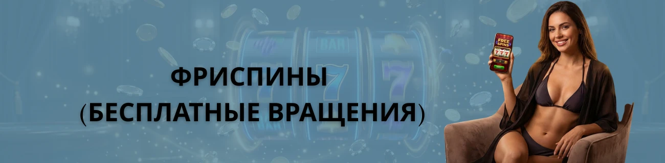 фриспины
