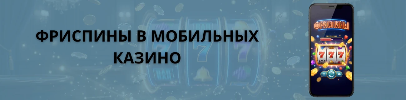 сайты мобильных казино