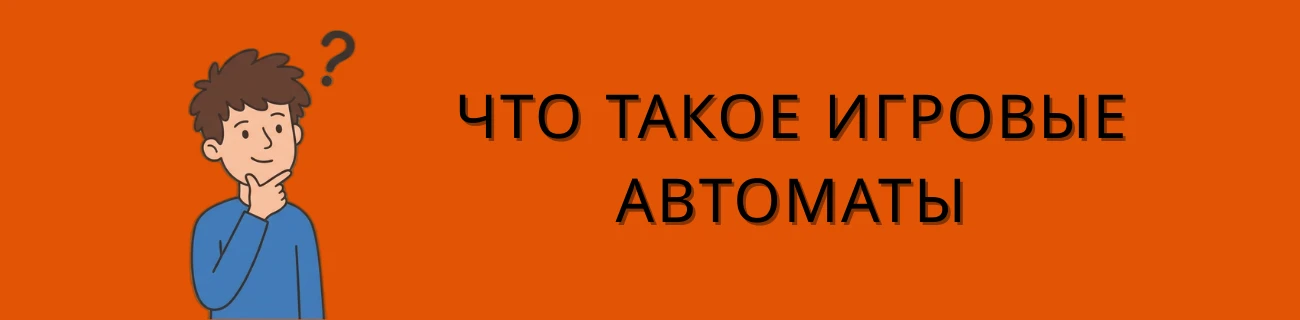 игровые автоматы