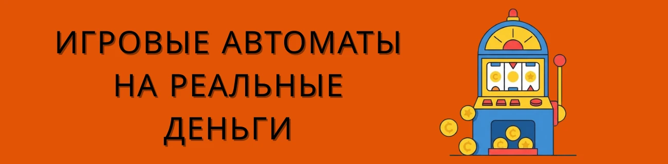Игровые автоматы на реальные деньги
