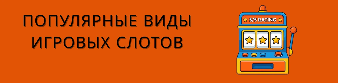 виды слотов