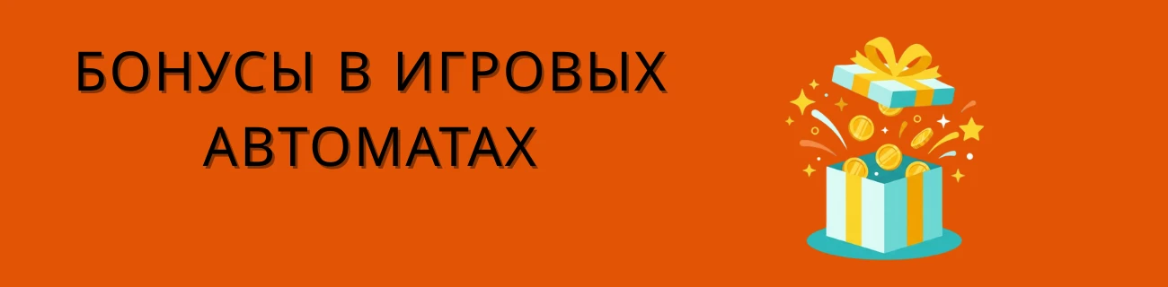Бонусы в игровых автоматах