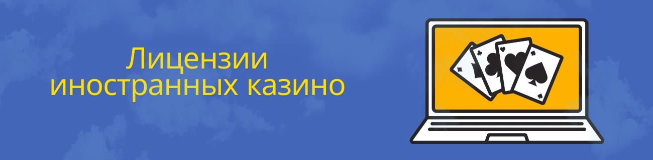 лицензии казино