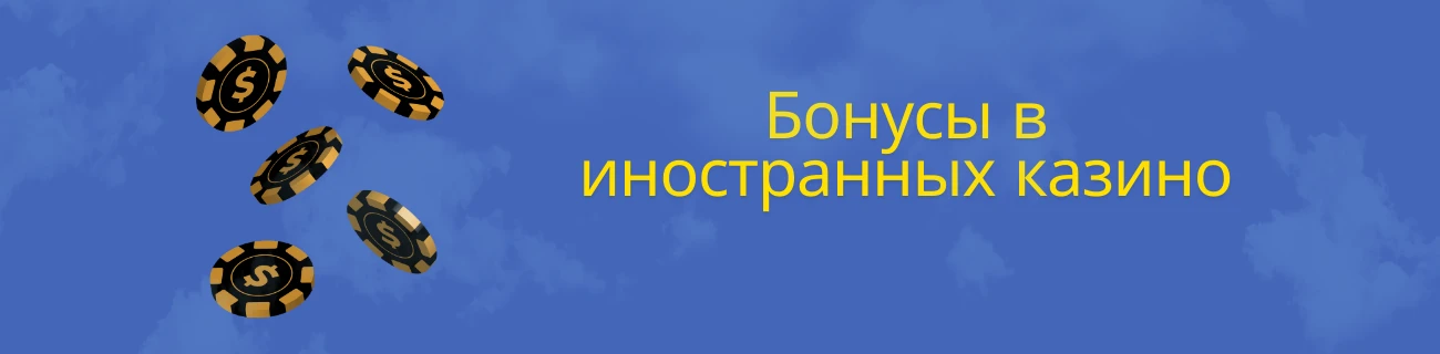 бонусы в казино