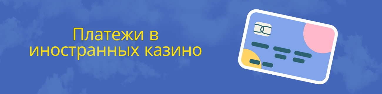 платежные системы казино
