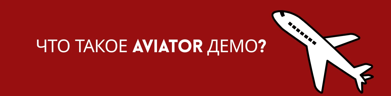 aviator демо