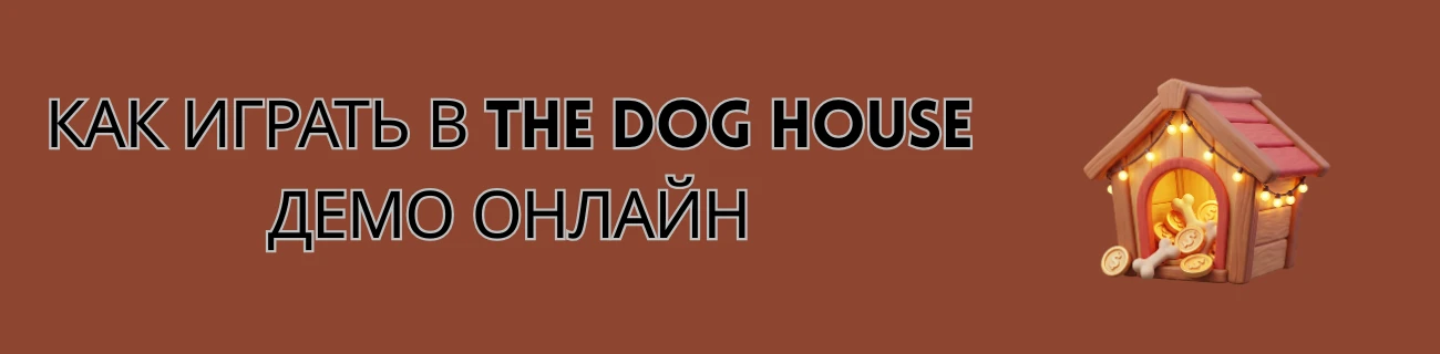 The Dog House демо