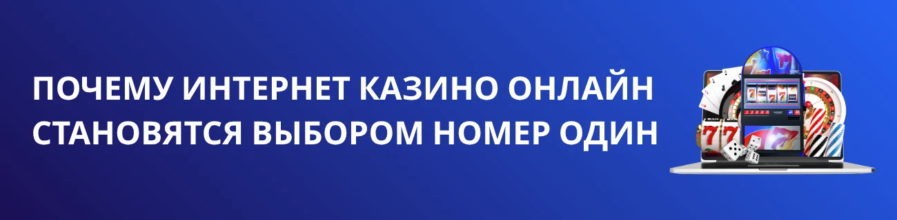 Почему интернет казино онлайн становятся выбором номер один