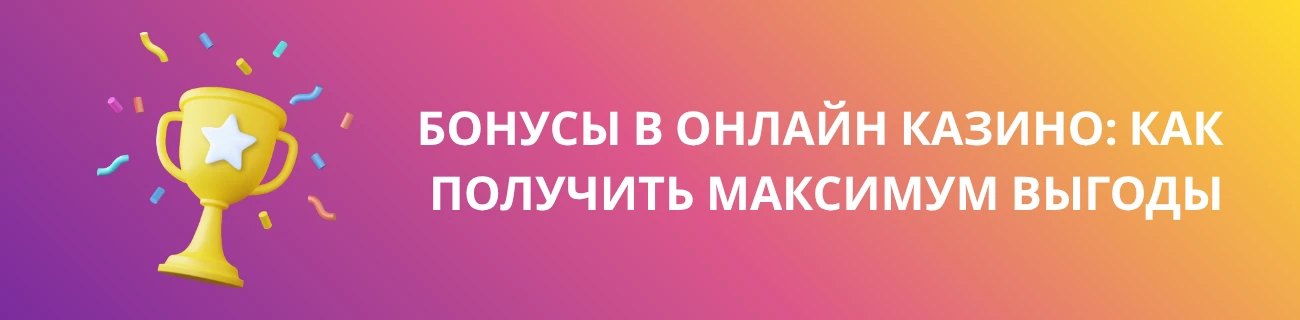 Бонусы в онлайн казино: Как получить максимум выгоды