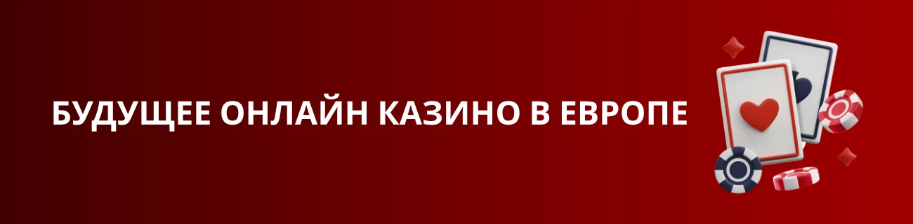 Будущее онлайн казино в Европе